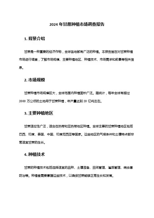2024年甘蔗种植市场调查报告