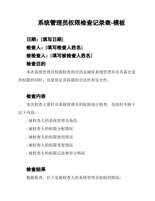 系统管理员权限检查记录表-模板