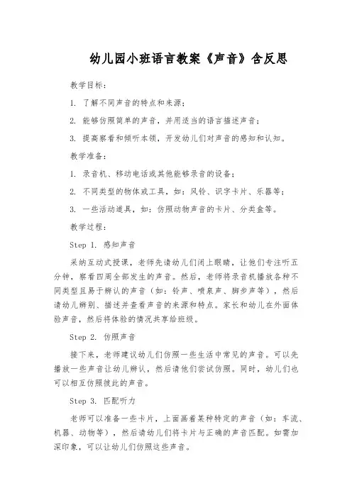 幼儿园小班语言教案《声音》含反思