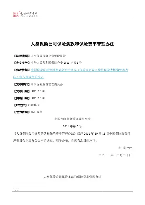 人身保险公司保险条款和保险费率管理办法