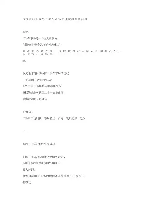 浅谈当前国内外二手车市场的现状和发展前景