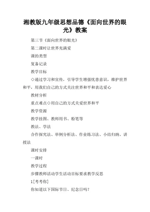 湘教版九年级思想品德《面向世界的眼光》教案