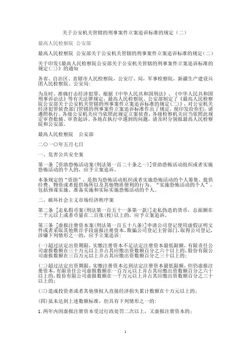 2010关于公安机关管辖的刑事案件立案追诉标准的规定(二)