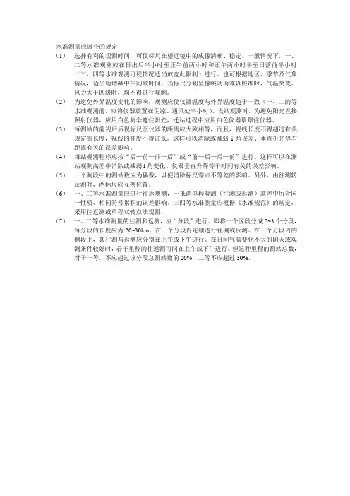 水准测量应遵守的规定