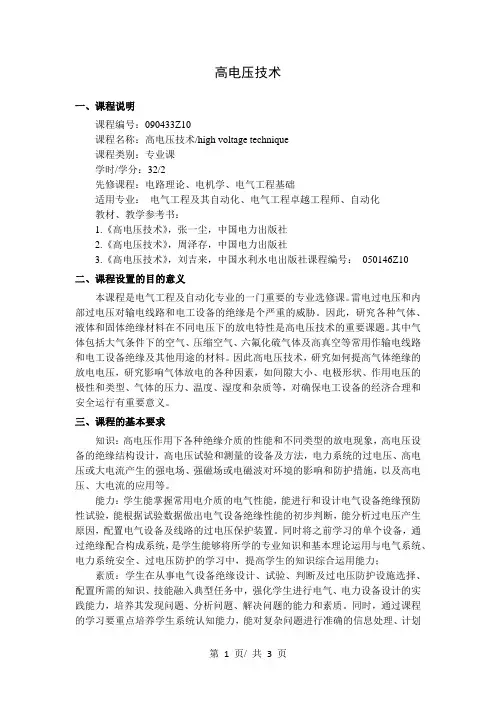 高电压技术   教学大纲