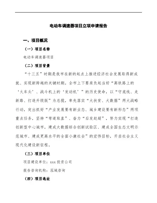 电动车调速器项目立项申请报告(模板分析范文)