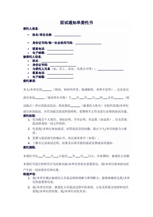 面试通知单委托书模板