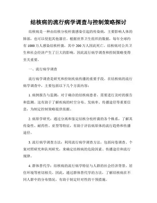 结核病的流行病学调查与控制策略探讨