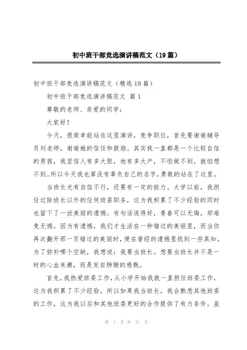 初中班干部竞选演讲稿范文(19篇)