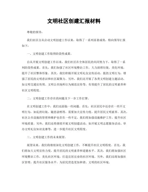 文明社区创建汇报材料
