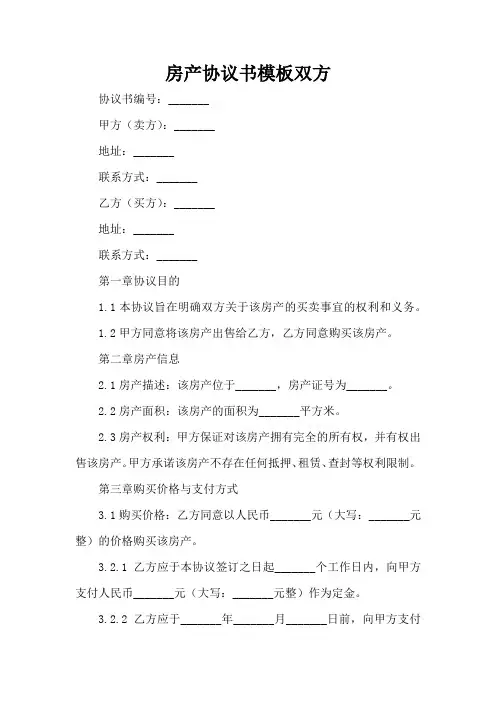 房产协议书模板 双方