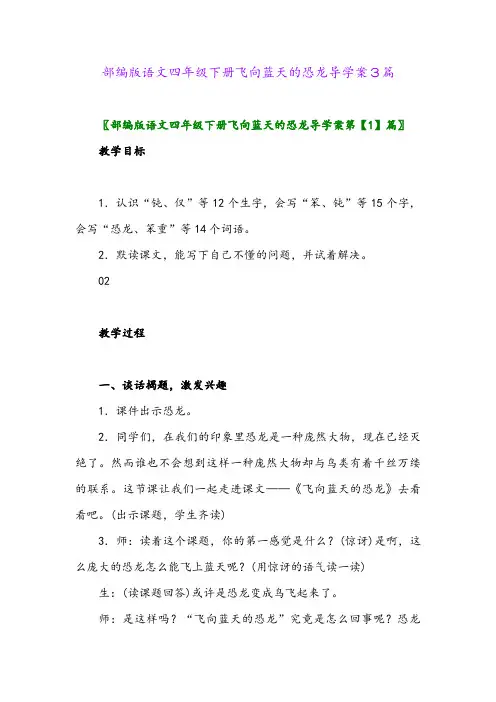 2024年部编版语文四年级下册飞向蓝天的恐龙导学案3篇
