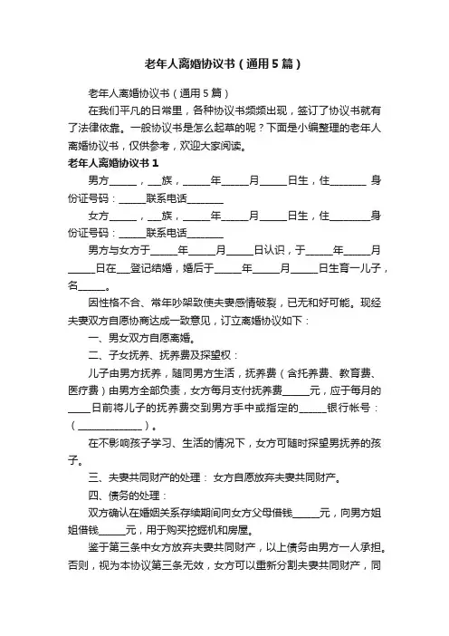 老年人离婚协议书（通用5篇）