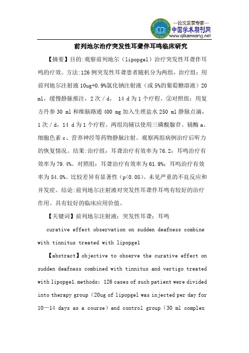 前列地尔治疗突发性耳聋伴耳鸣临床