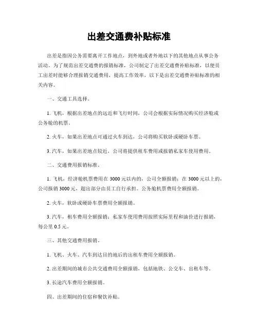 出差交通费补贴标准