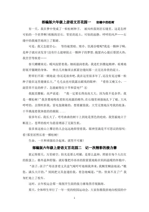完整版部编版六年级上册语文百花园一至百花园八作文范文