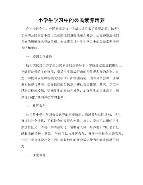 小学生学习中的公民素养培养