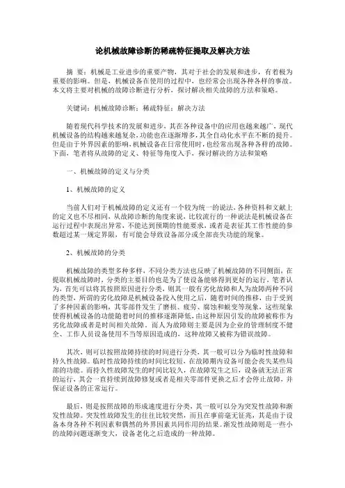 论机械故障诊断的稀疏特征提取及解决方法