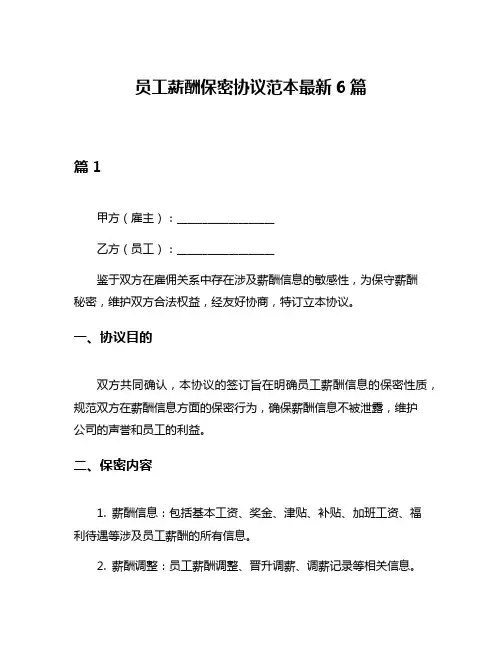 员工薪酬保密协议范本最新6篇