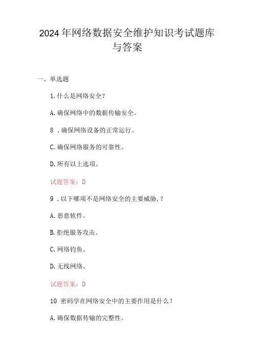 2024年网络数据安全维护知识考试题库与答案
