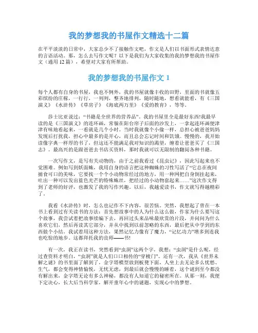 我的梦想我的书屋作文精选十二篇
