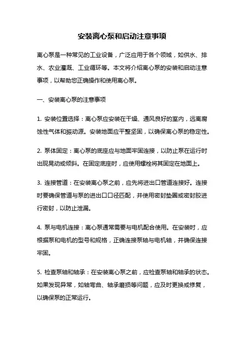安装离心泵和启动注意事项