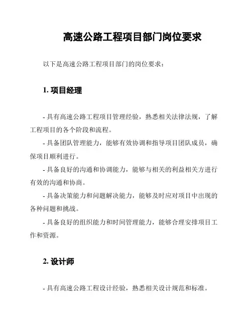 高速公路工程项目部门岗位要求