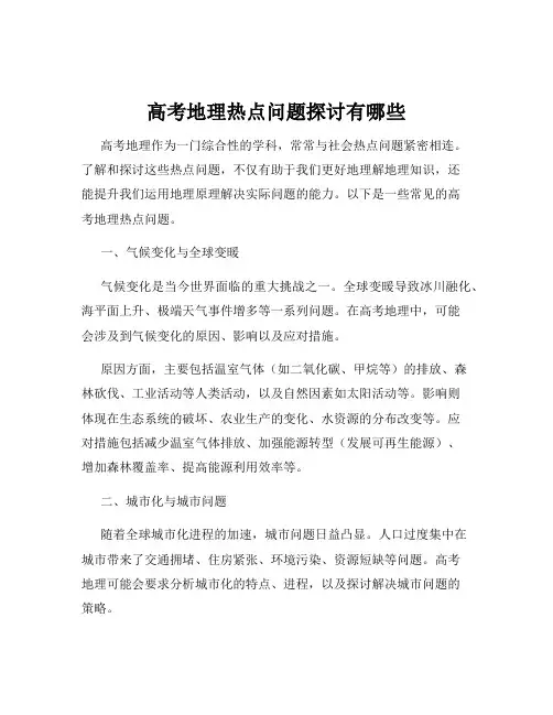 高考地理热点问题探讨有哪些