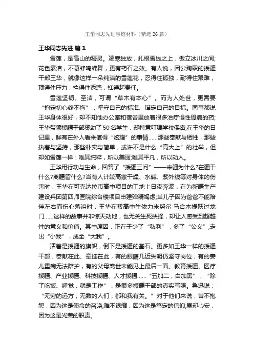 王华同志先进事迹材料（精选26篇）