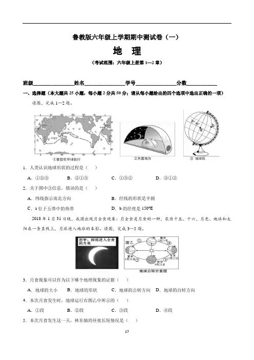 (鲁教版)最新六年级地理上学期期中测试卷(一)含答案与解析