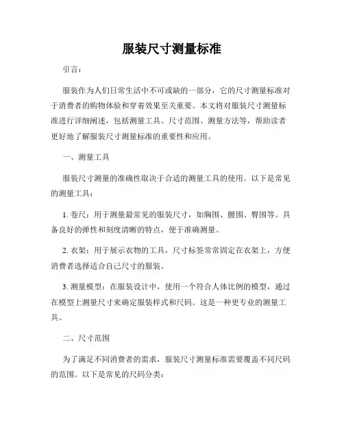 服装尺寸测量标准