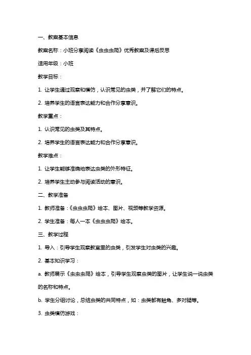 小班分享阅读《虫虫虫爬》教案及课后反思
