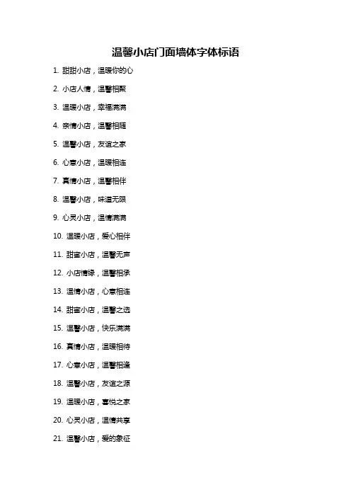 温馨小店门面墙体字体标语