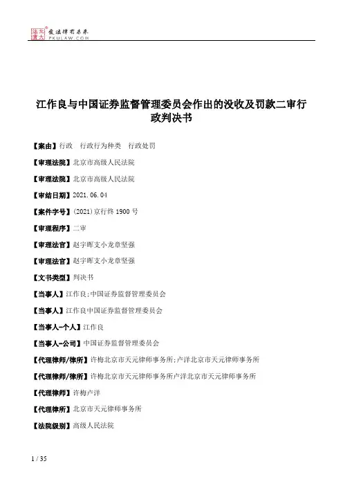 江作良与中国证券监督管理委员会作出的没收及罚款二审行政判决书