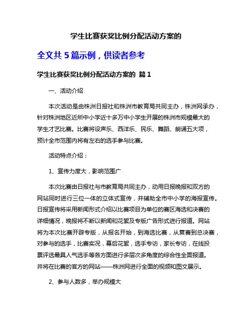 学生比赛获奖比例分配活动方案的