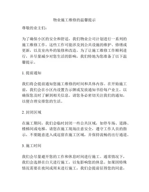 物业施工维修的温馨提示