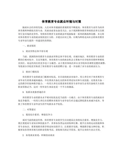 体育教育专业就业环境与对策