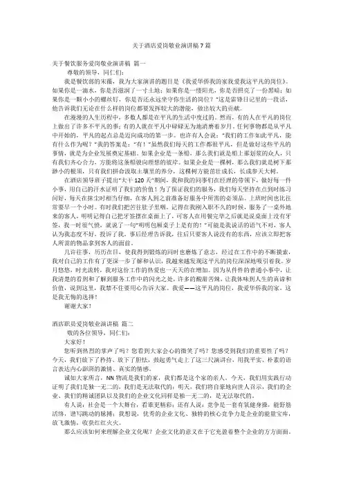 关于酒店爱岗敬业演讲稿7篇