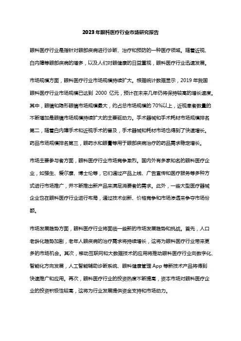 2023年眼科医疗行业市场研究报告