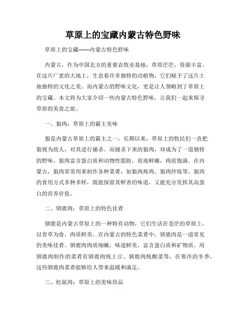 草原上的宝藏内蒙古特色野味