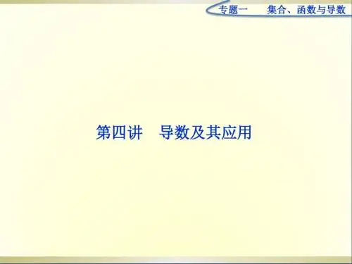 高三数学高考专题复习攻略第一部分专题一第四讲导数及其应用课件理新人教版