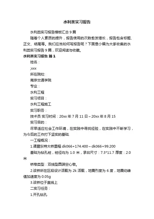 水利类实习报告模板汇总9篇