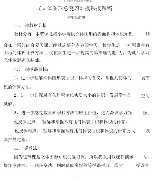 《六年级立体图形总复习》说课稿.doc