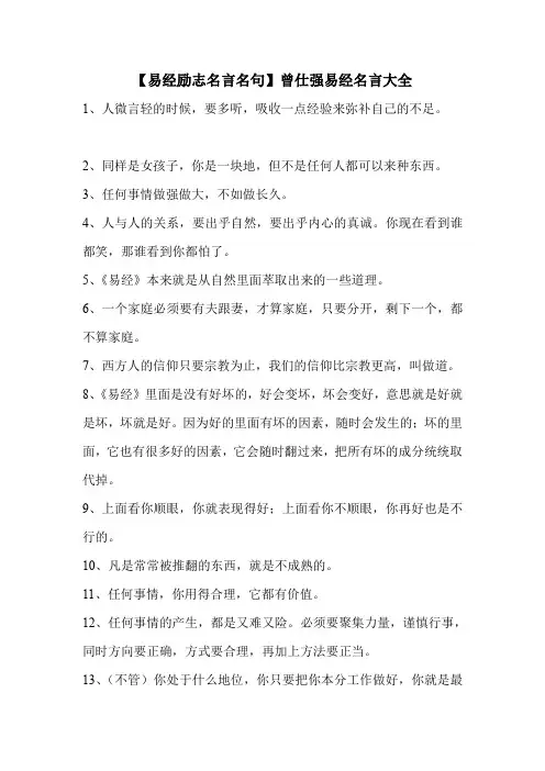 【易经励志名言名句】曾仕强易经名言大全 .doc