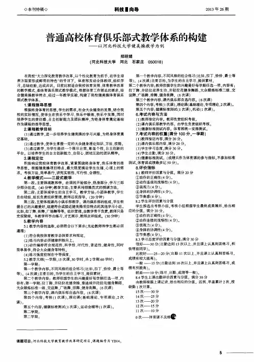 普通高校体育俱乐部式教学体系的构建——以河北科技大学健美操教学为例