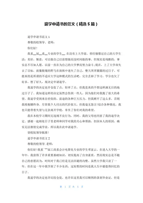 退学申请书的范文(精选5篇)