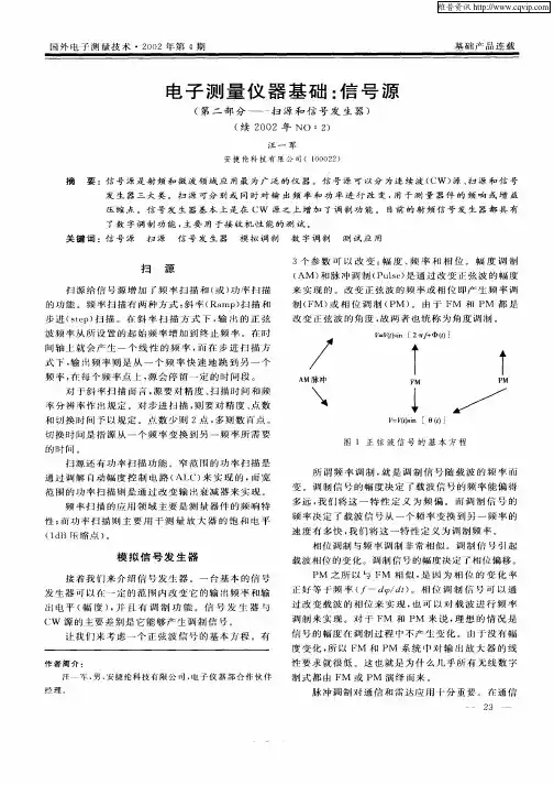 电子测量仪器基础：信号源(第二部分—扫源和信号发生器)