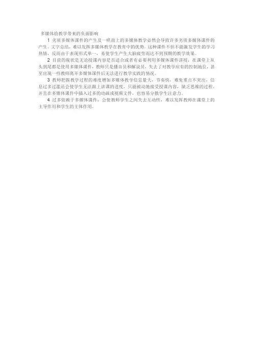多媒体给教学带来的负面影响