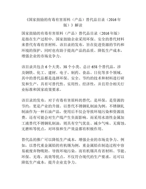 《国家鼓励的有毒有害原料(产品)替代品目录(2016年版)》解读