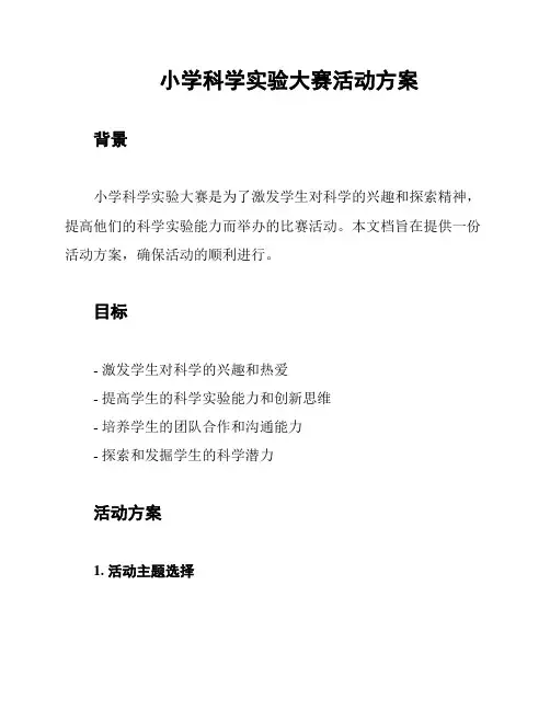 小学科学实验大赛活动方案